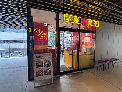 本格餃子 包 駒沢パーククォーター店 사진 2