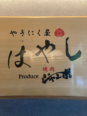 Yakinikuya Hayashi Produce Yakiniku Jumbo / Meguro Wagyu Yakiniku 사진 4