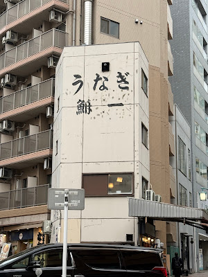 Unagi Funaichi 사진 3
