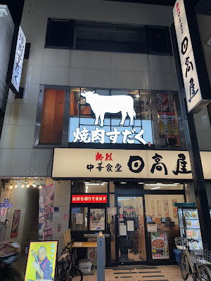 焼肉すだく祖師谷大蔵店 사진 4