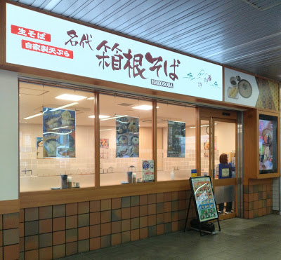 Hakone Soba Soshigaya-Ōkura 사진 3