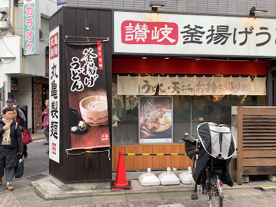Marugame Seimen Chitose Funabashi 사진 4