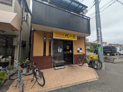 Daiichigen 사진 3