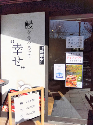 Naruse Unagi Chitose-Funabashi Restaurant 사진 4