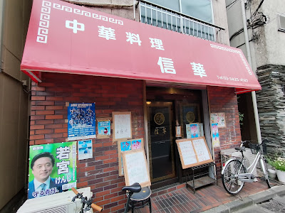 中華料理 信華 사진 3