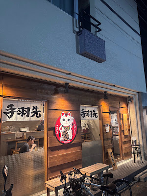手羽先酒場幸の羽 世田谷上町店 사진 3