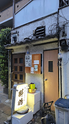 酔鶴 사진 3