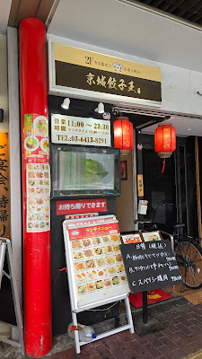 京城餃子王 三軒茶屋 사진 3