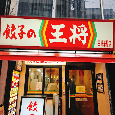 Gyoza no Ohsho - Sangen-jaya 사진 4