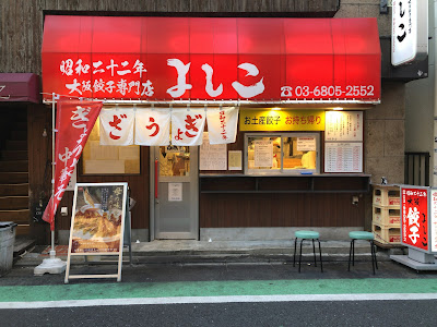 大阪餃子専門店よしこ 三軒茶屋店 사진 4