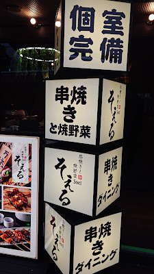 串焼きダイニング そえる 사진 2