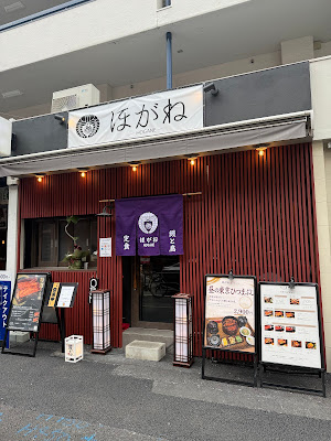 鰻と九州のつまみ 和食居酒屋 ほがね HOGANE 사진 3