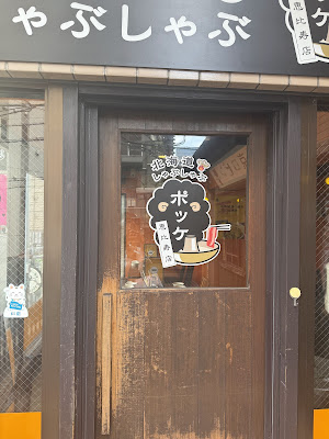 Pokke Ebisu 사진 3