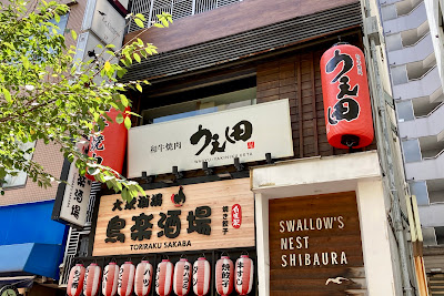 和牛焼肉 うえ田 사진 3