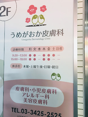 Umegaoka Dermatology 사진 2