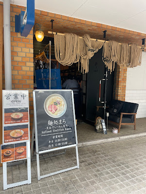 麺処まろ 사진 3