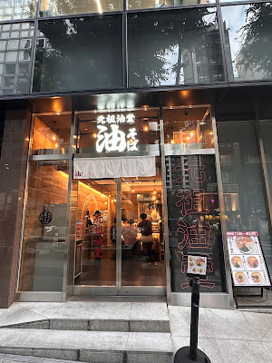 元祖油堂 油そば 宮益坂店 사진 3