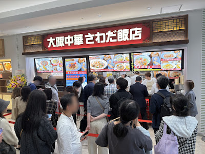 大阪中華 さわだ飯店 ららぽーと豊洲 사진 4