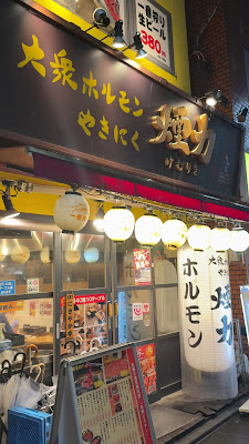 大衆ホルモン・やきにく 煙力 下高井戸店 사진 3