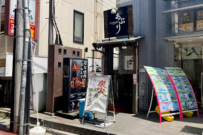 炭火焼肉酒房 あぶり 明大前 사진 5