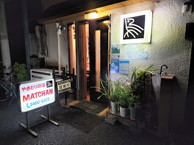やきとりＭＡＴＣＨＡＮ 사진 3