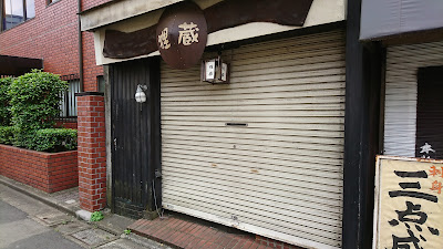 狸蔵 사진 3