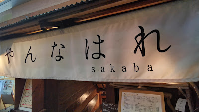 幕末酒場 やんなはれ 사진 2