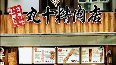 Skewer Marujyu Seiniku Mise Shibuya 사진 3