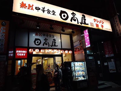 Hidakaya Shibuya Miyashita Park Branch 사진 3