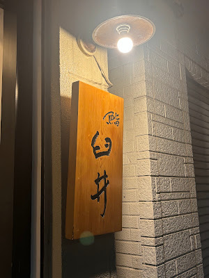 鮨 臼井 사진 2