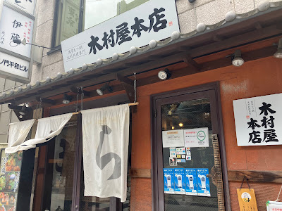 木村屋本店 虎ノ門一丁目 사진 4