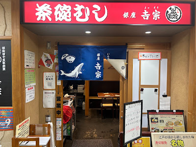 Ginza Yossou 사진 3