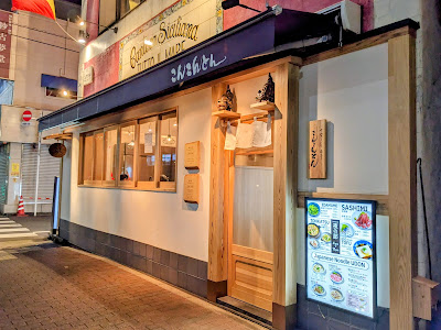 さぬきうどん 酒亭 こんこんとん 사진 5