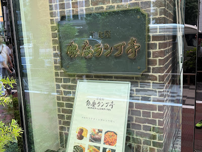 Western restaurant Ginza Lamptei 사진 3