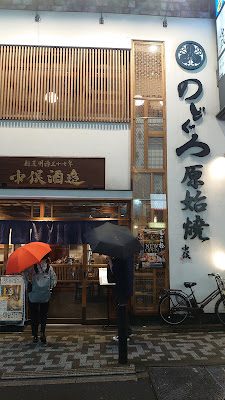 Nodogurono Nakamata Shinbashi 사진 3