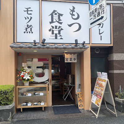 月島もつ食堂 사진 3