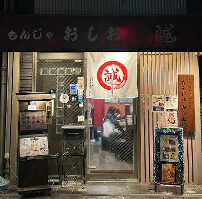몬자 Oshio Makoto 쓰키시마점 사진 4