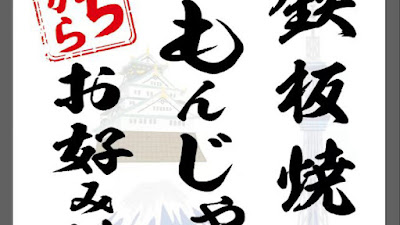 鉄板焼き、もんじゃ、お好み焼き ちから 사진 4