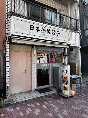 Nihonbashi Dumpling Toyocho 사진 3