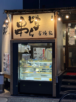 串じまん 葛西店 사진 2