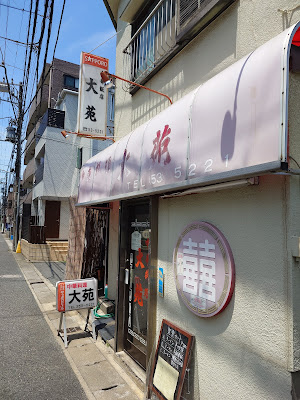 中華飯店 大苑 사진 5