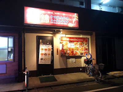 中国家庭料理 錦（にしき） 사진 4