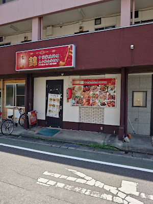 中国家庭料理 錦（にしき） 사진 2