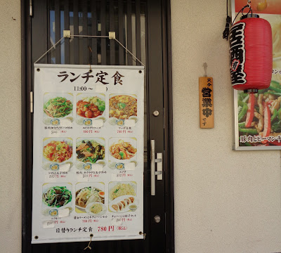 中国家庭料理 錦（にしき） 사진 3