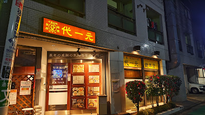 中華料理 代一元 사진 4
