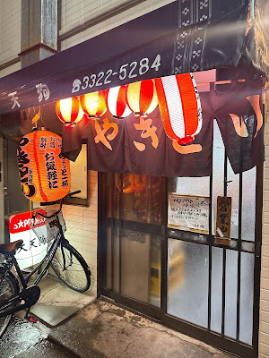 大天狗代田橋店 사진 2