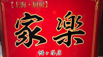 家楽 사진 4