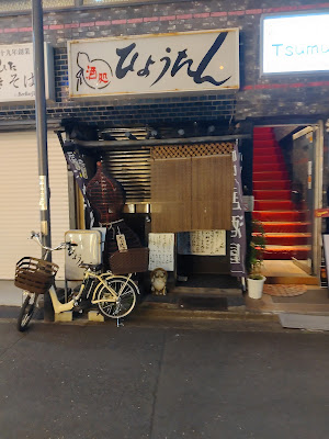 ひようたん 사진 3