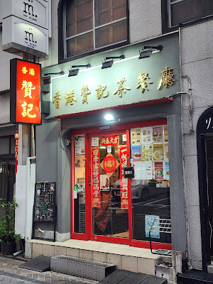 Hong Kong Chan Ki Cha Chaan Teng - Akasaka 사진 3