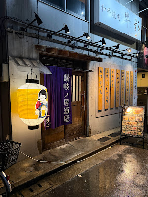 讃岐ノ居酒屋 歩-FU- 門前仲町店 사진 3